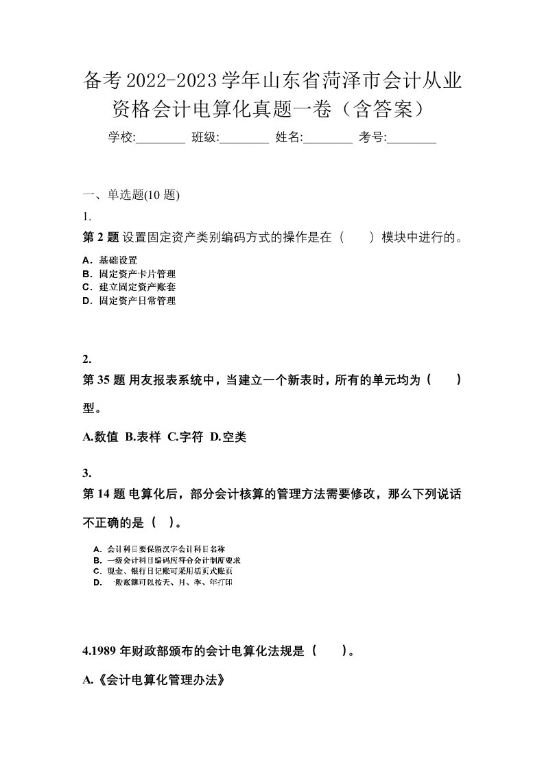 备考2022-2023学年山东省菏泽市会计从业资格会计电算化真题一卷含答案