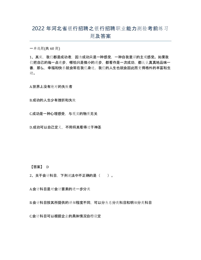 2022年河北省银行招聘之银行招聘职业能力测验考前练习题及答案