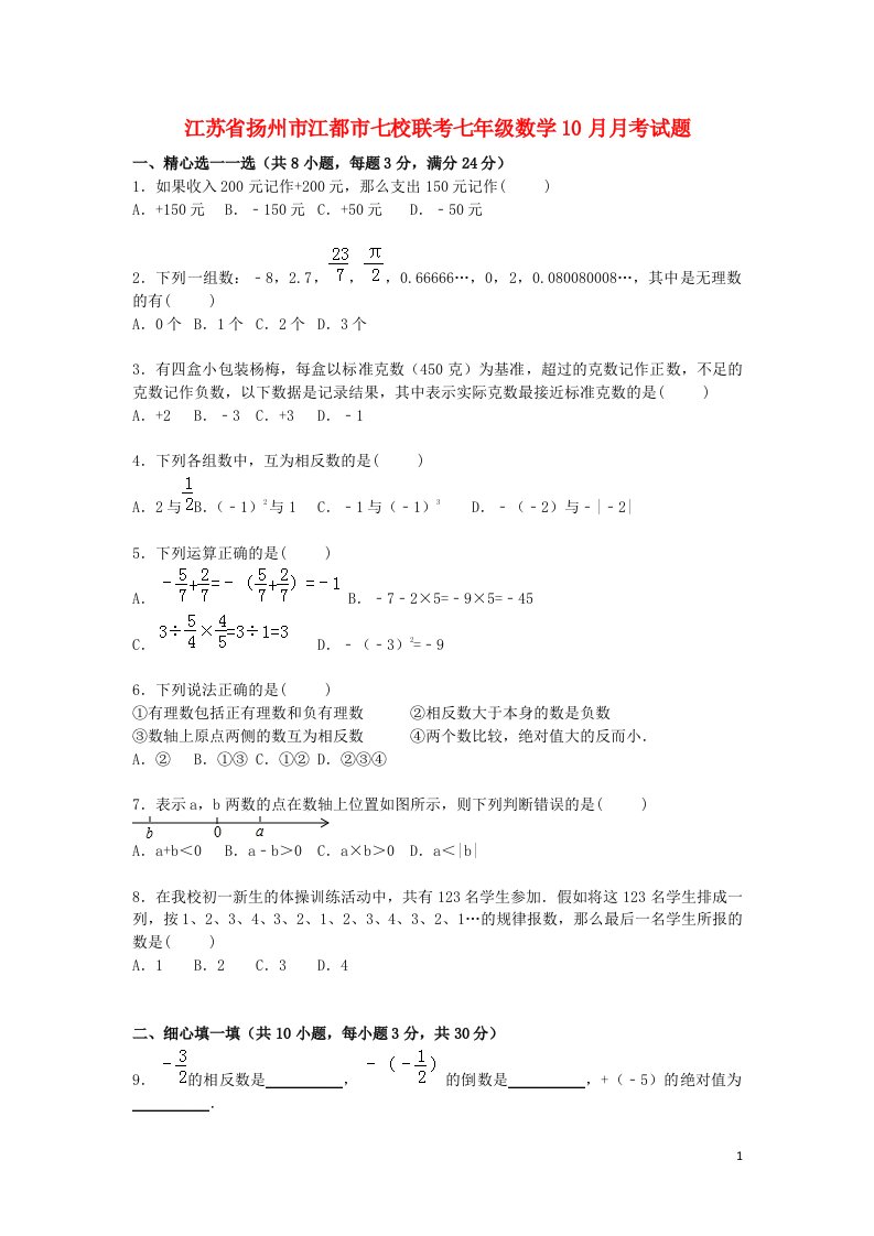 江苏省扬州市江都市七校联考七级数学10月月考试题（含解析）