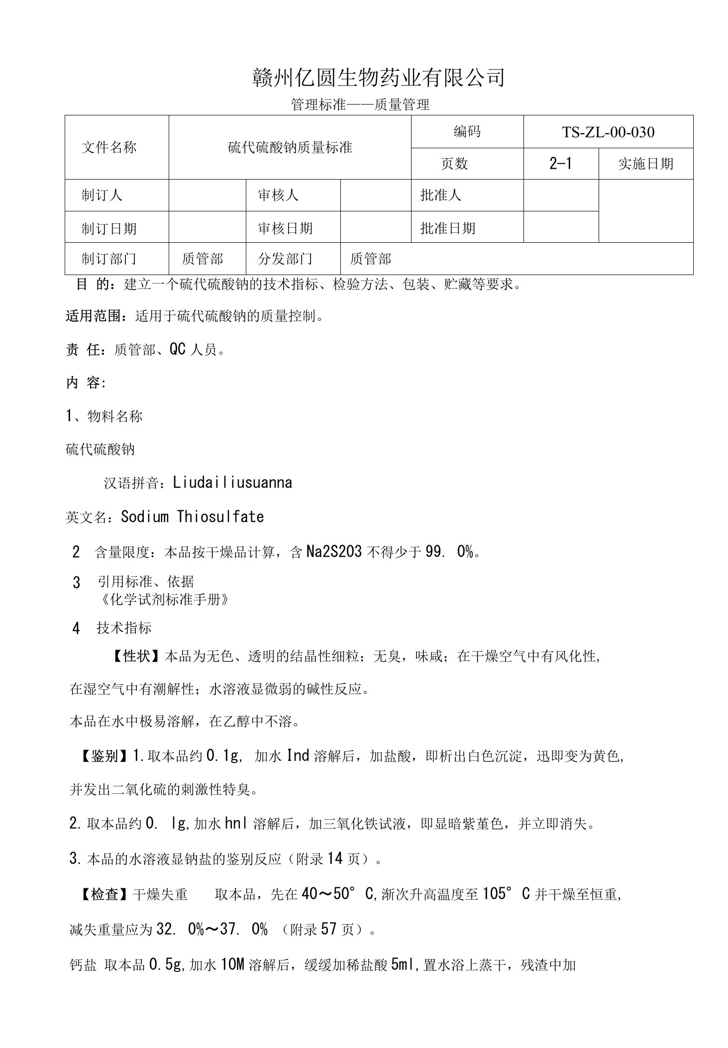 030.硫代硫酸钠质量标准