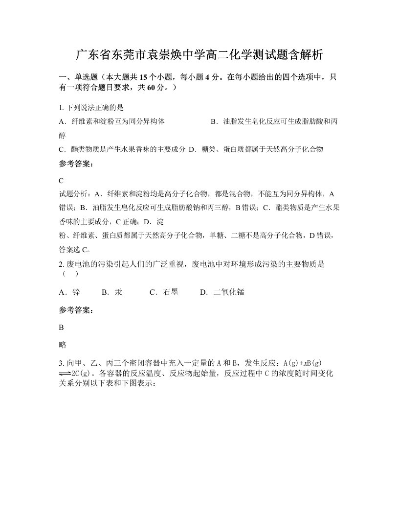 广东省东莞市袁崇焕中学高二化学测试题含解析