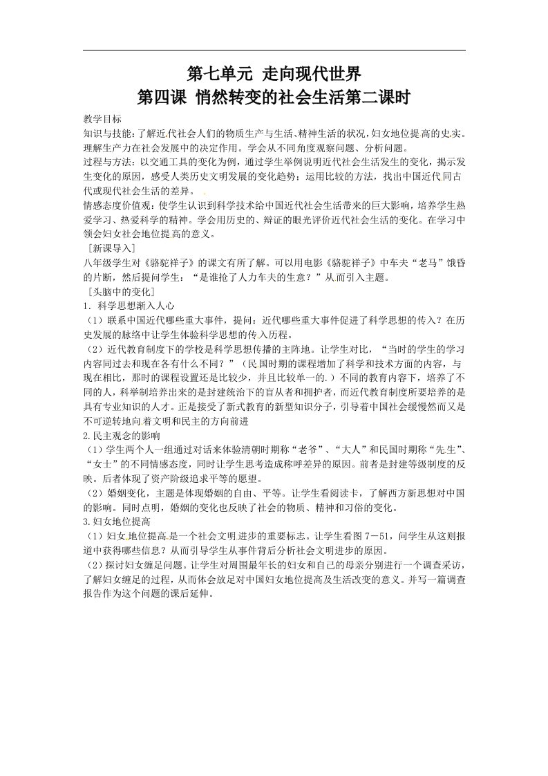 人教版历史与社会八下《悄然转变的社会生活》