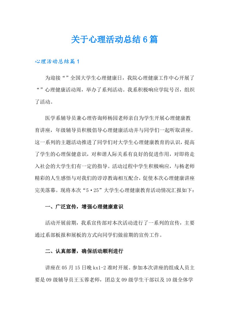 关于心理活动总结6篇