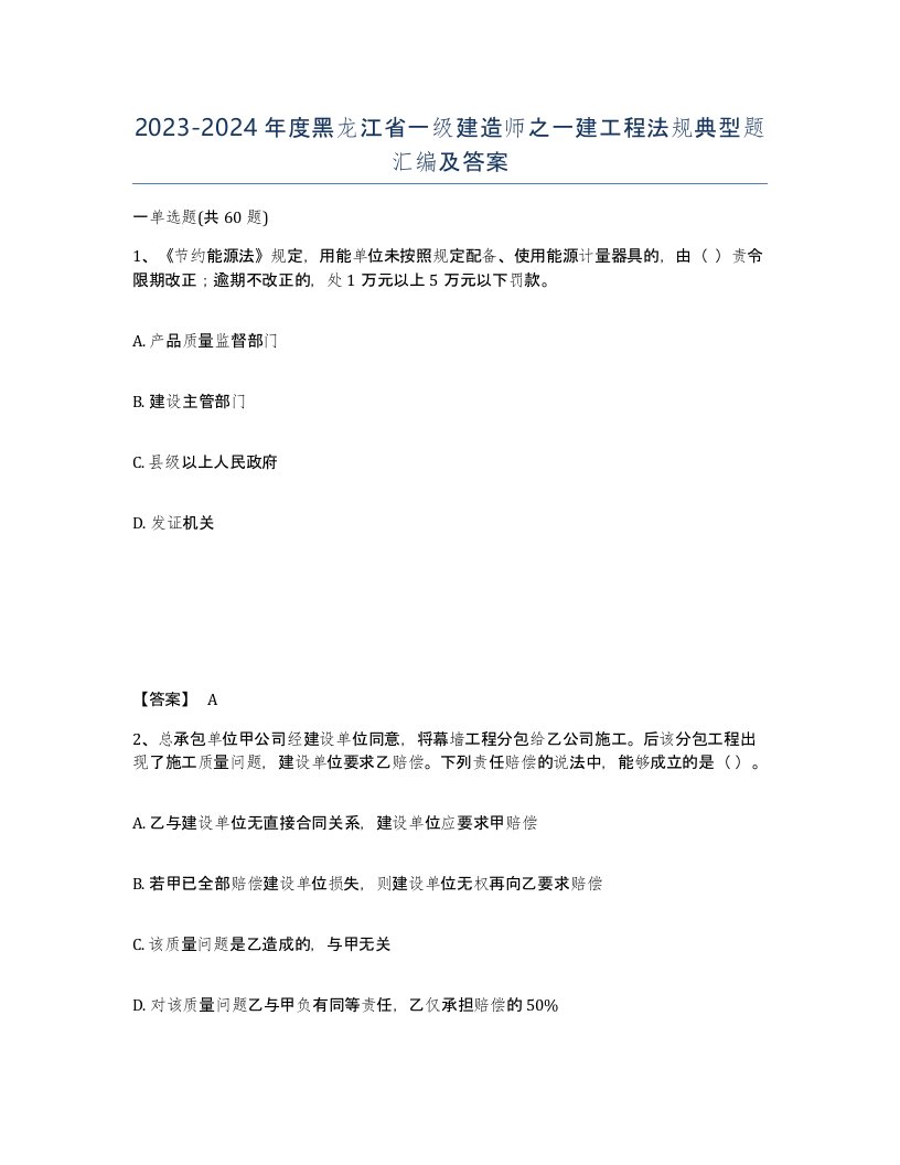 2023-2024年度黑龙江省一级建造师之一建工程法规典型题汇编及答案