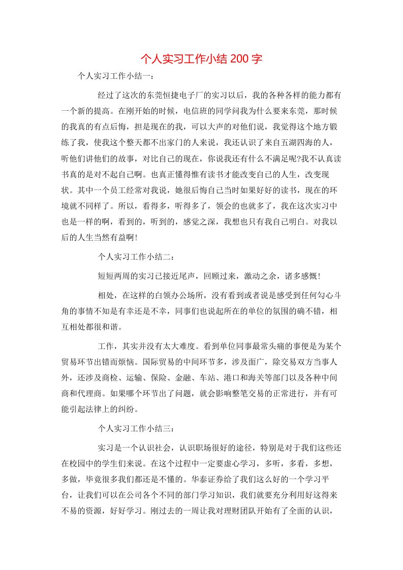 精选个人实习工作小结200字