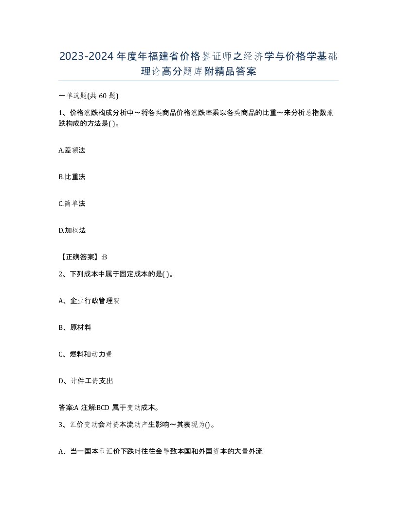 2023-2024年度年福建省价格鉴证师之经济学与价格学基础理论高分题库附答案