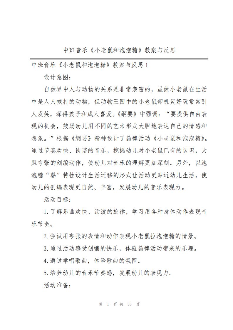 中班音乐《小老鼠和泡泡糖》教案与反思