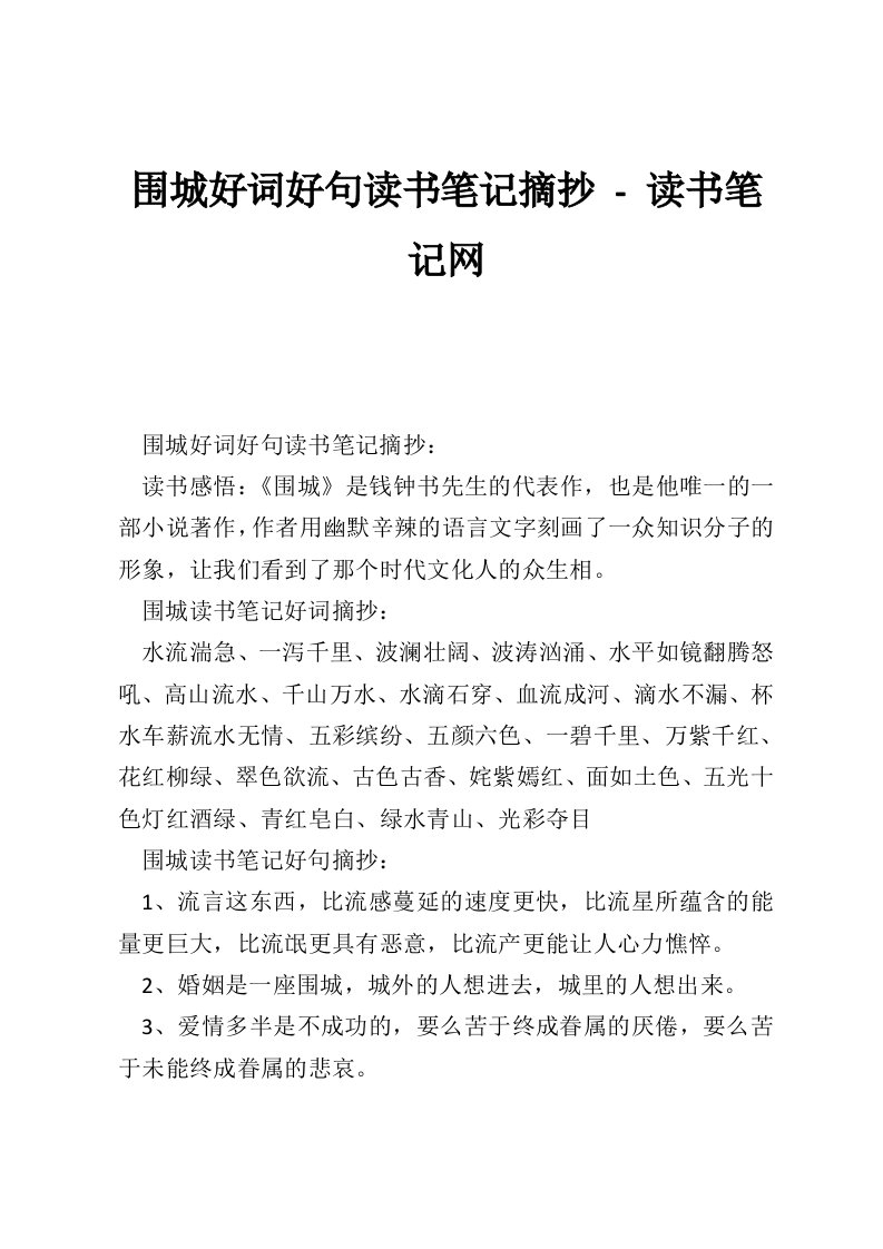 围城好词好句读书笔记摘抄