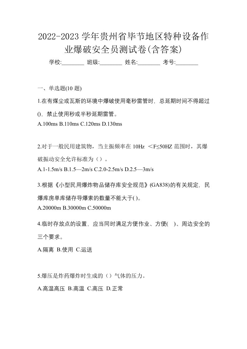 2022-2023学年贵州省毕节地区特种设备作业爆破安全员测试卷含答案