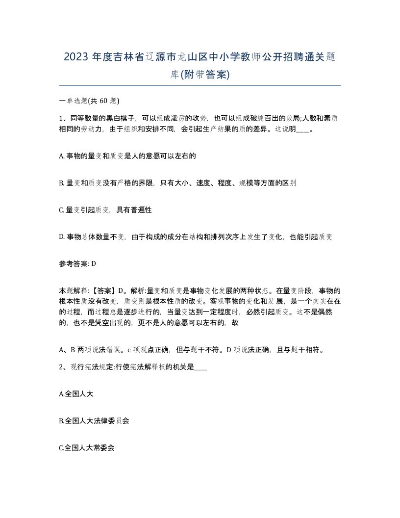 2023年度吉林省辽源市龙山区中小学教师公开招聘通关题库附带答案