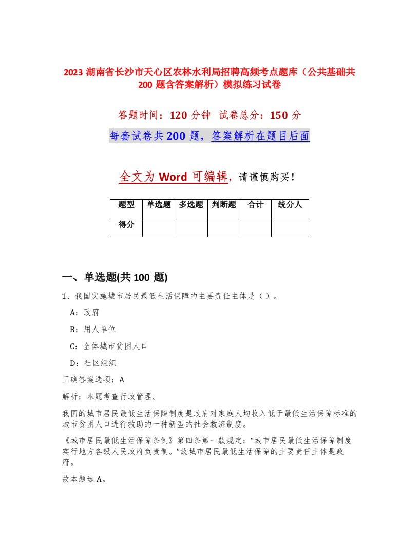 2023湖南省长沙市天心区农林水利局招聘高频考点题库公共基础共200题含答案解析模拟练习试卷