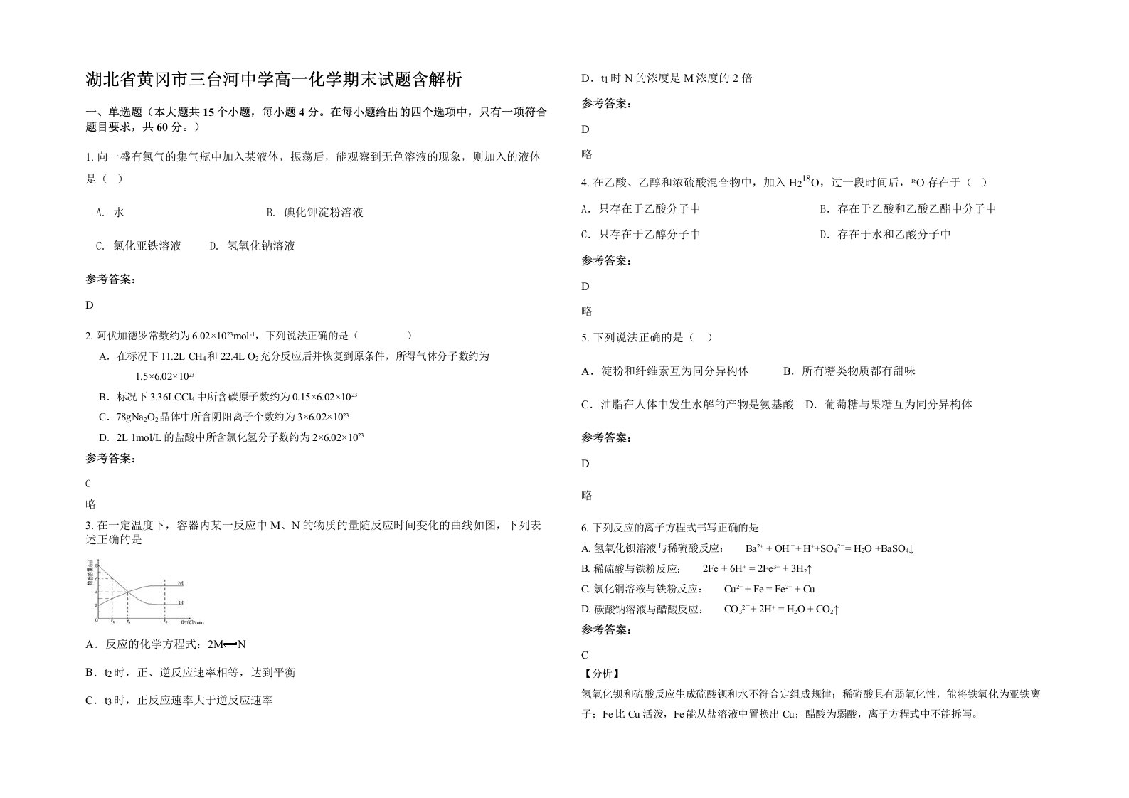 湖北省黄冈市三台河中学高一化学期末试题含解析