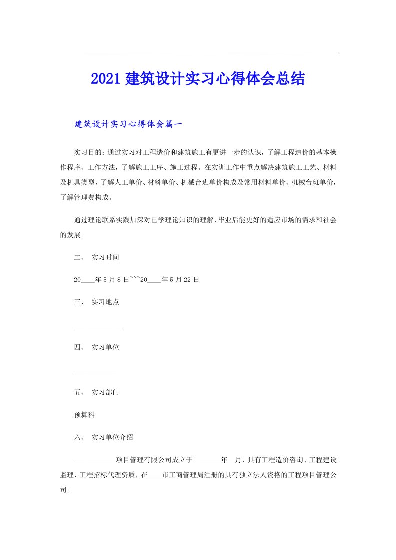 建筑设计实习心得体会总结