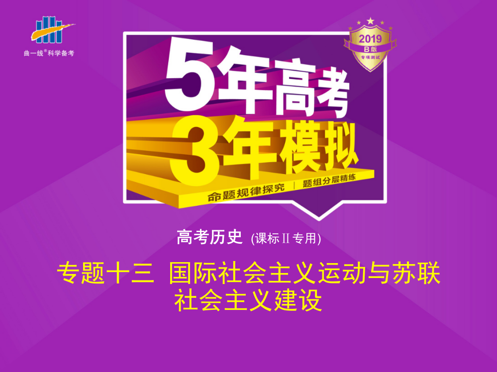 高考历史《5高考3模拟》课标Ⅱ精品课件：专题十三　国际社会主义运动与苏联社会主义建设