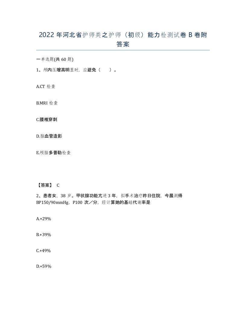 2022年河北省护师类之护师初级能力检测试卷B卷附答案