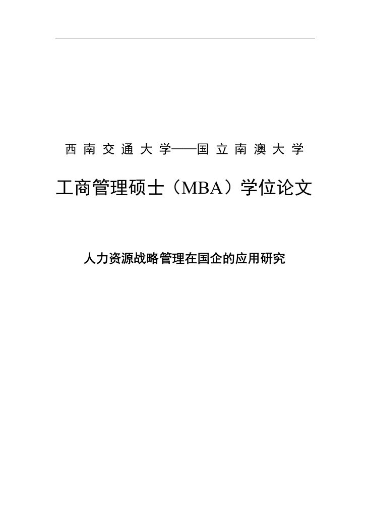 本科毕业设计--人力资源战略管理在国企的应用研究