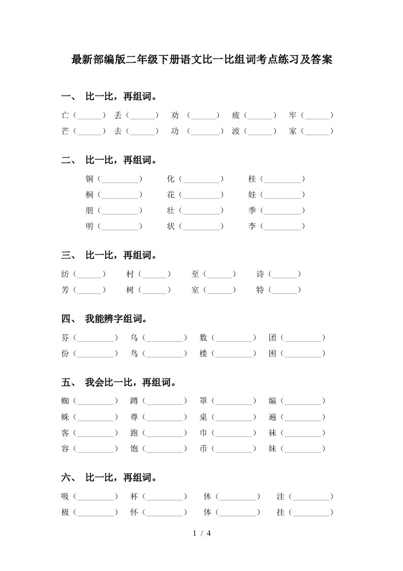 最新部编版二年级下册语文比一比组词考点练习及答案