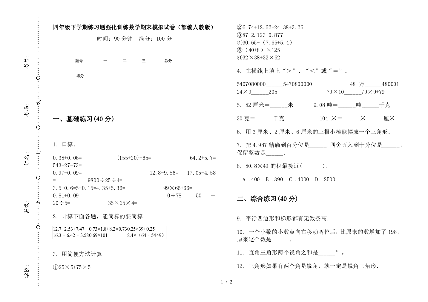 四年级下学期练习题强化训练数学期末模拟试卷(部编人教版)