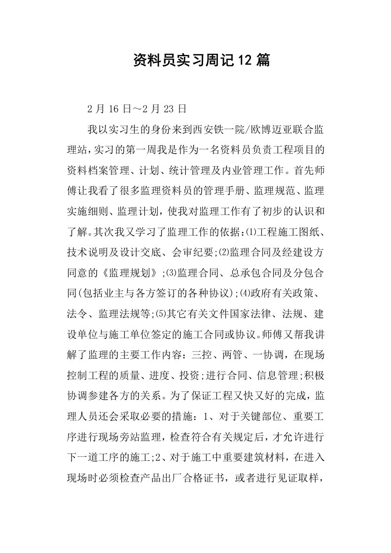 资料员实习周记12篇