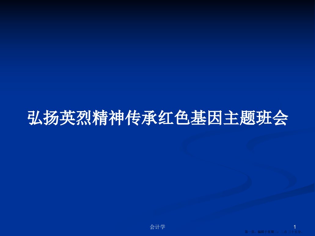 弘扬英烈精神传承红色基因主题班会学习教案