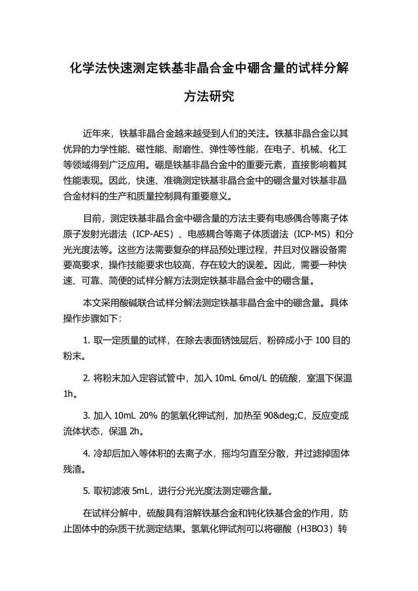 化学法快速测定铁基非晶合金中硼含量的试样分解方法研究