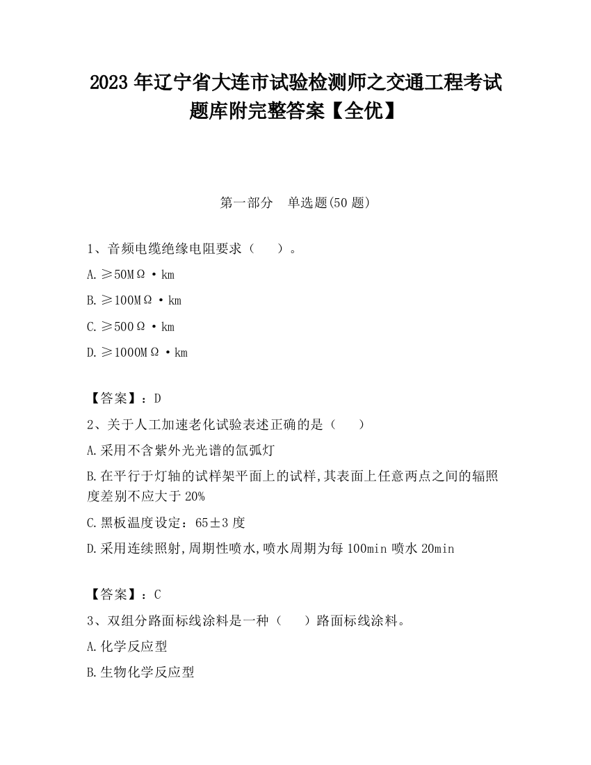 2023年辽宁省大连市试验检测师之交通工程考试题库附完整答案【全优】