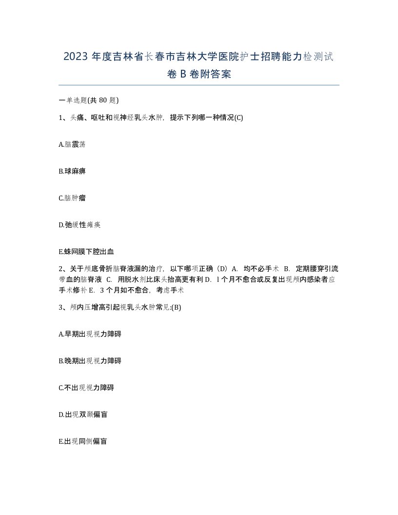 2023年度吉林省长春市吉林大学医院护士招聘能力检测试卷B卷附答案