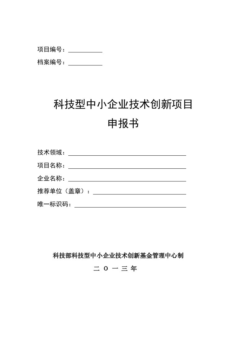 科技型中小企业技术创新项目申请报告范本