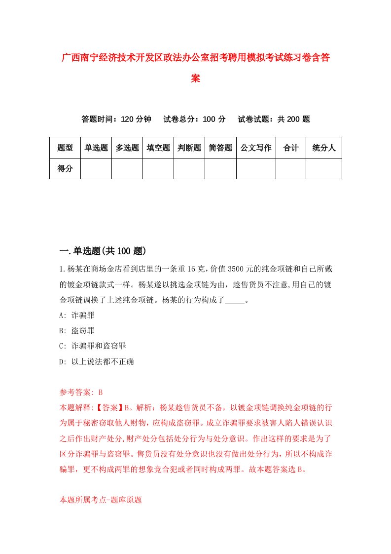 广西南宁经济技术开发区政法办公室招考聘用模拟考试练习卷含答案第9卷