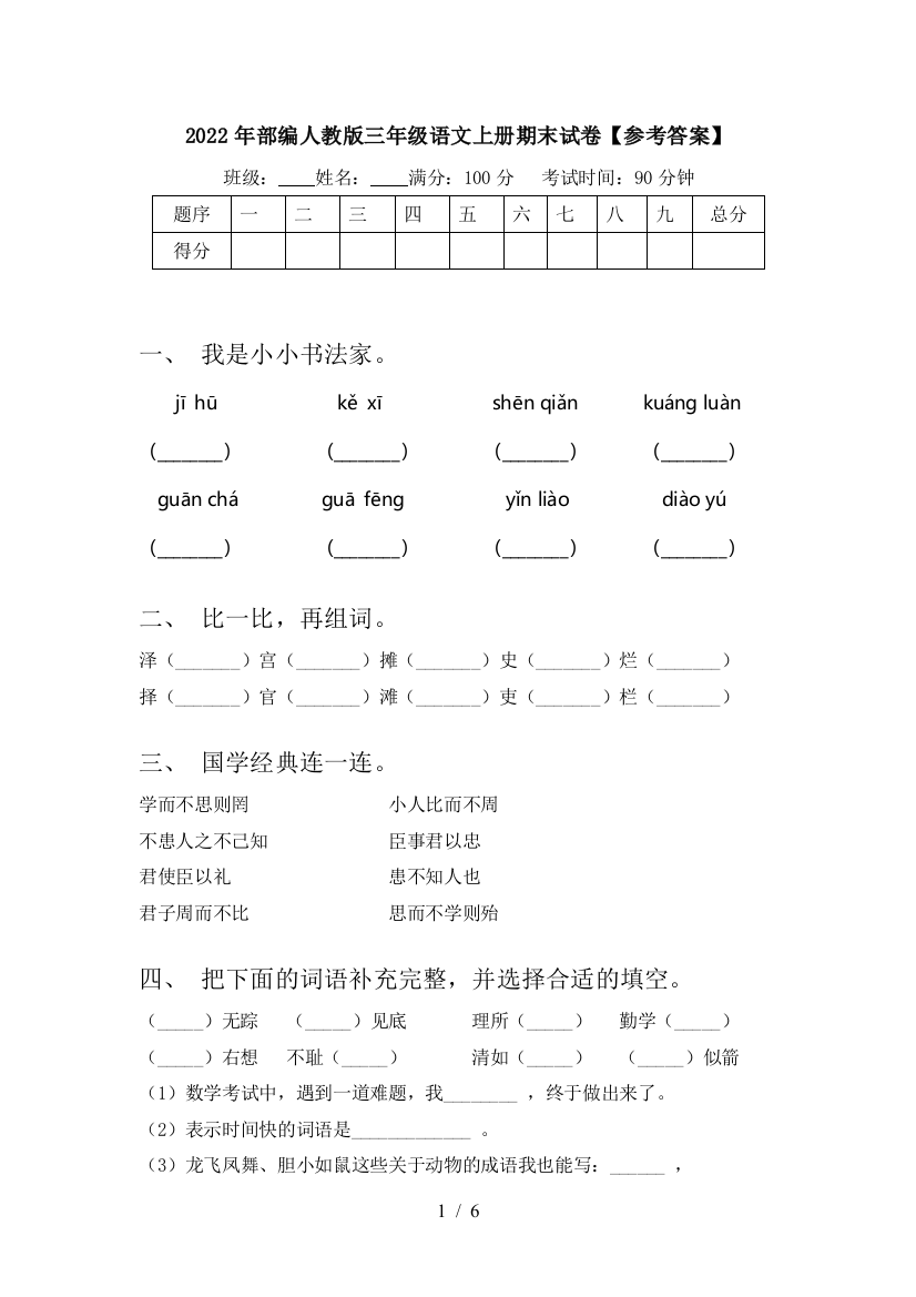 2022年部编人教版三年级语文上册期末试卷【参考答案】