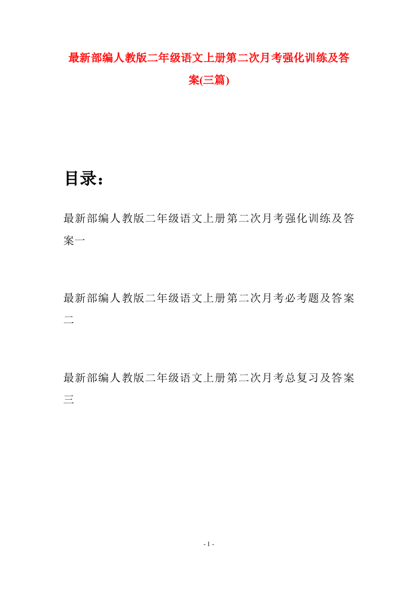 最新部编人教版二年级语文上册第二次月考强化训练及答案(三套)