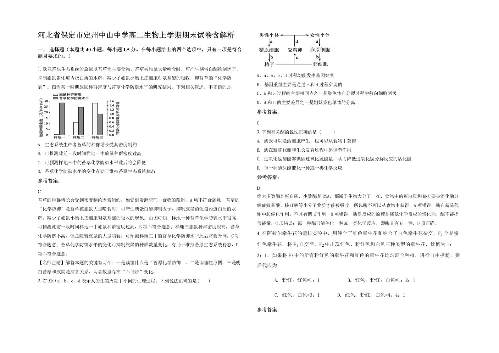 河北省保定市定州中山中学高二生物上学期期末试卷含解析