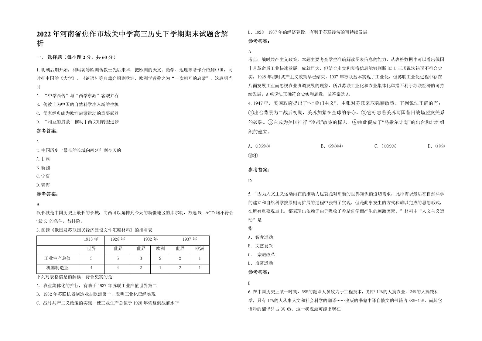 2022年河南省焦作市城关中学高三历史下学期期末试题含解析