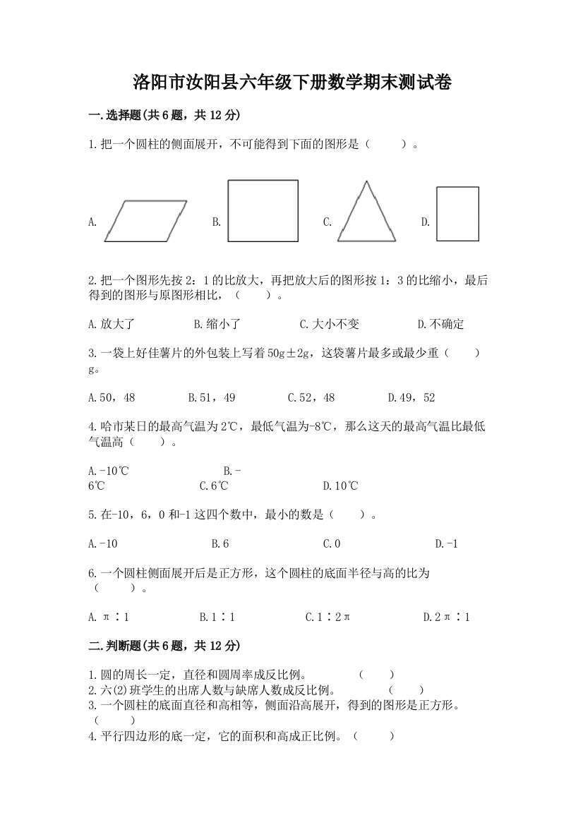 洛阳市汝阳县六年级下册数学期末测试卷及一套参考答案