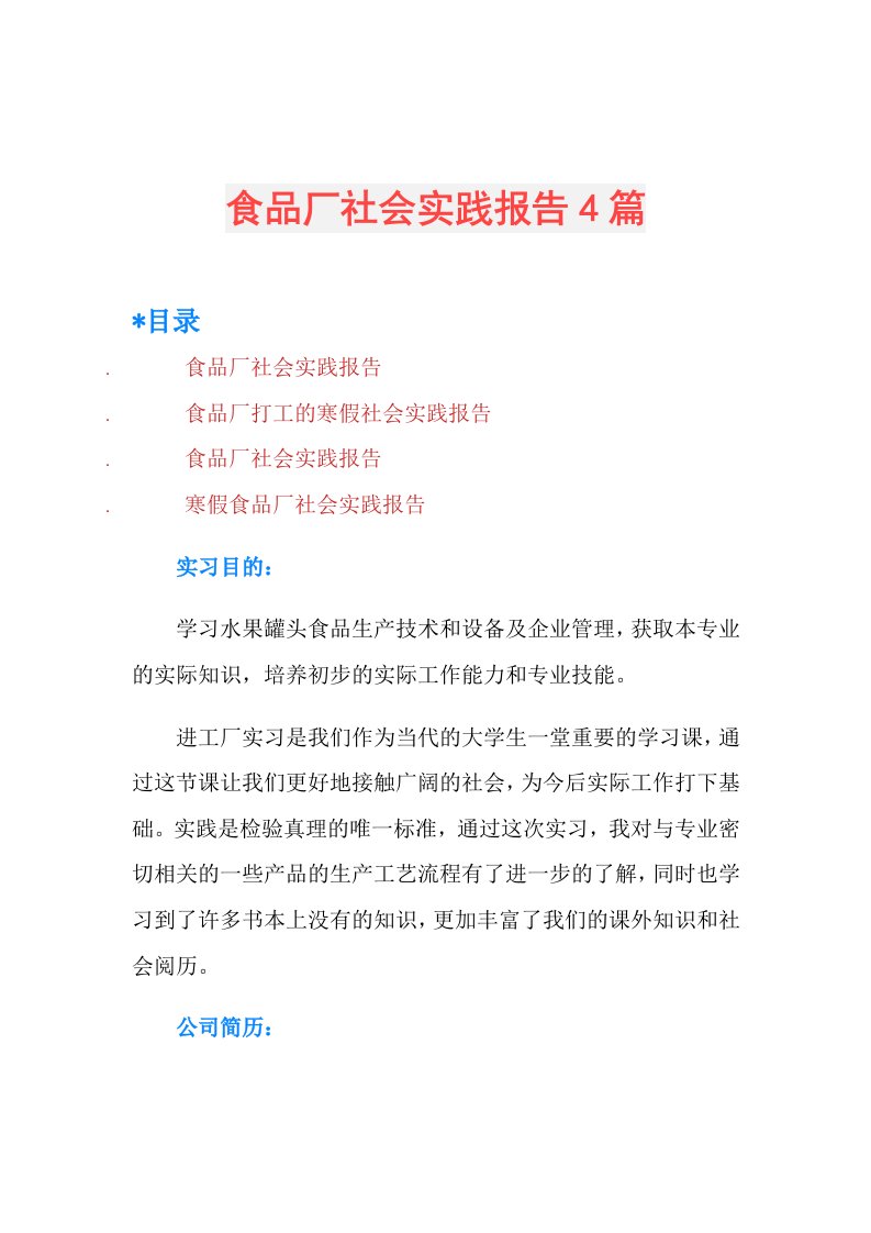 食品厂社会实践报告4篇