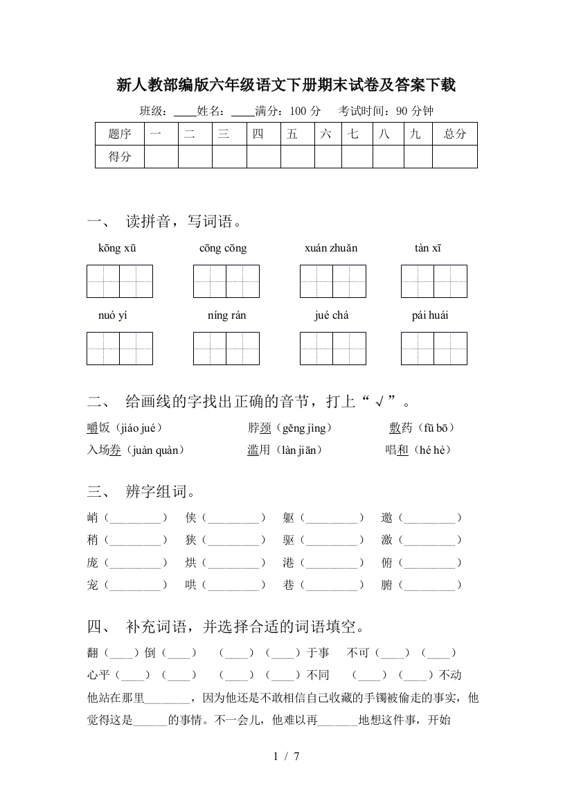 新人教部编版六年级语文下册期末试卷及答案下载