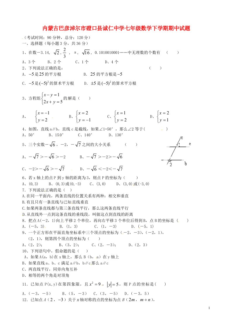 内蒙古巴彦淖尔市磴口县诚仁中学七级数学下学期期中试题（无答案）