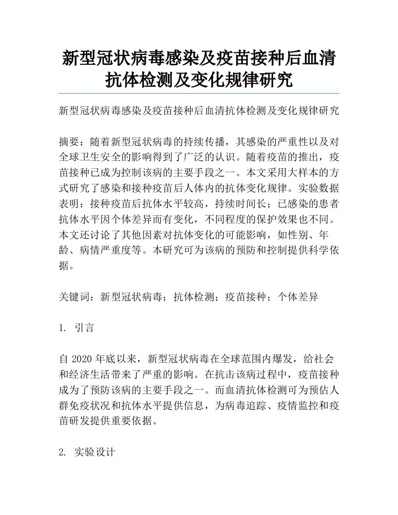 新型冠状病毒感染及疫苗接种后血清抗体检测及变化规律研究