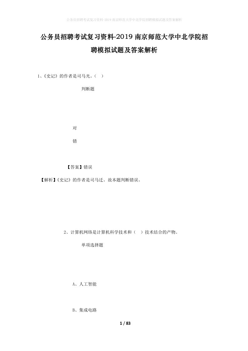 公务员招聘考试复习资料-2019南京师范大学中北学院招聘模拟试题及答案解析