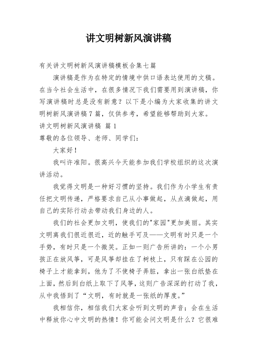 讲文明树新风演讲稿_135