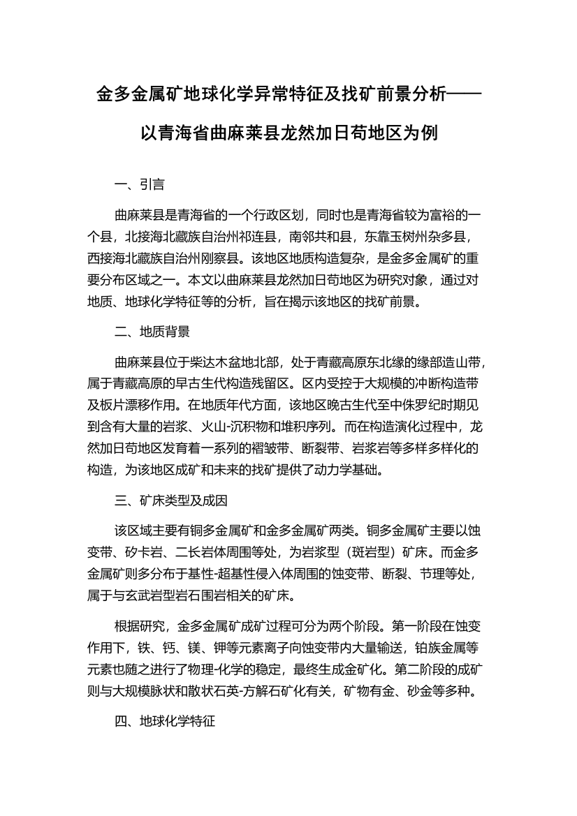 金多金属矿地球化学异常特征及找矿前景分析——以青海省曲麻莱县龙然加日苟地区为例