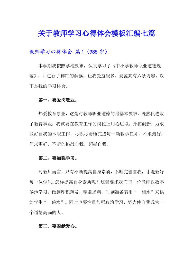 关于教师学习心得体会模板汇编七篇