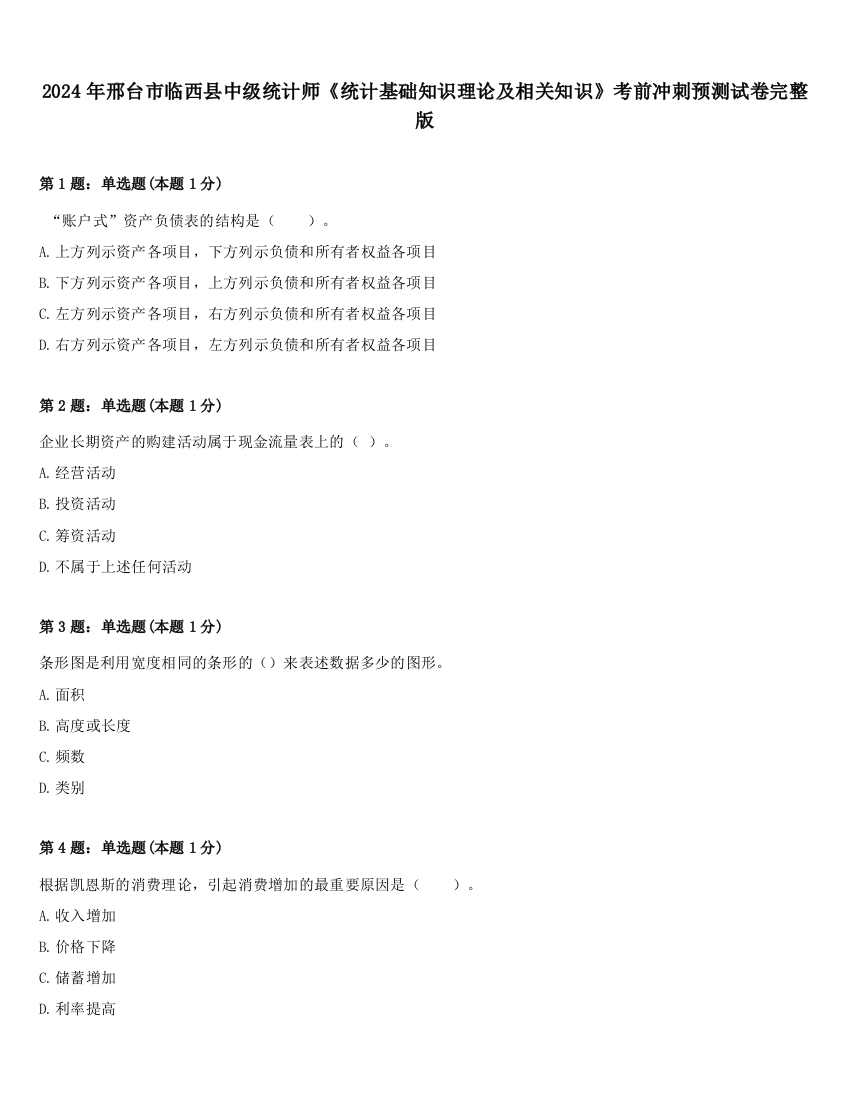 2024年邢台市临西县中级统计师《统计基础知识理论及相关知识》考前冲刺预测试卷完整版