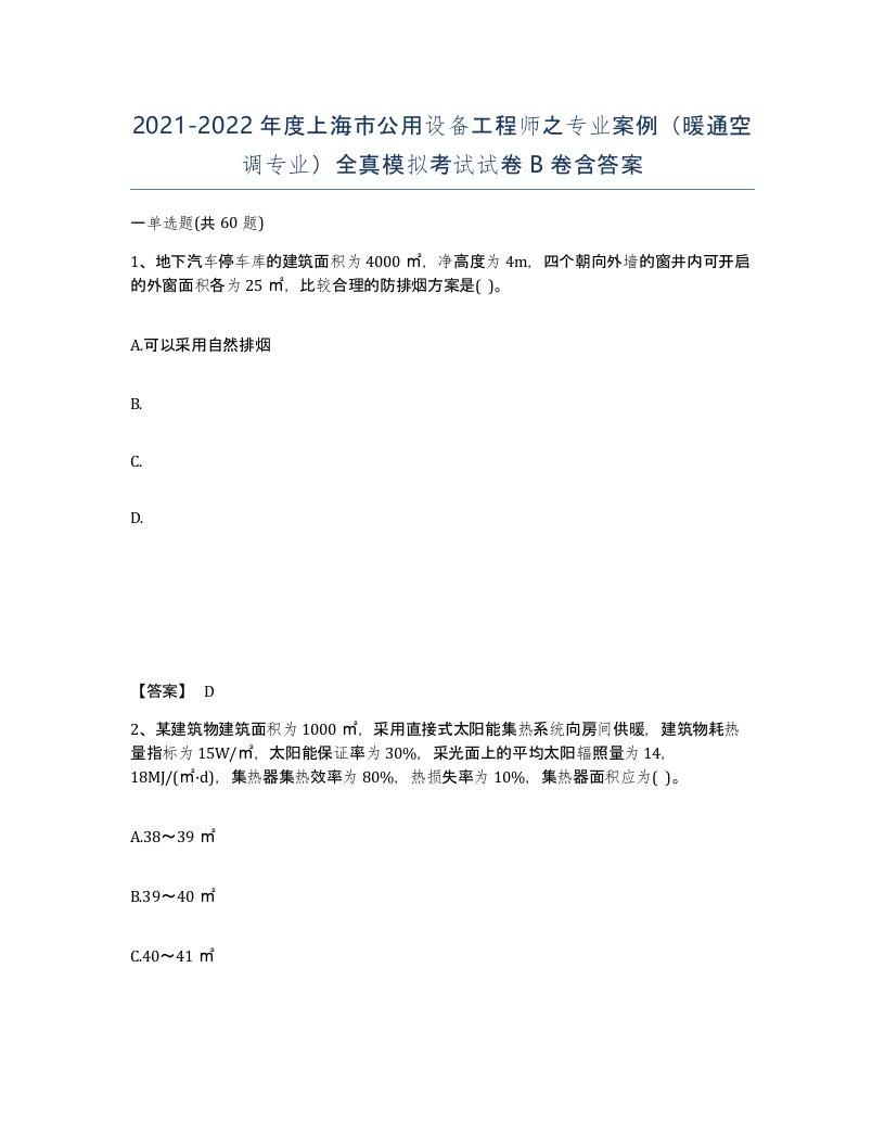 2021-2022年度上海市公用设备工程师之专业案例暖通空调专业全真模拟考试试卷B卷含答案