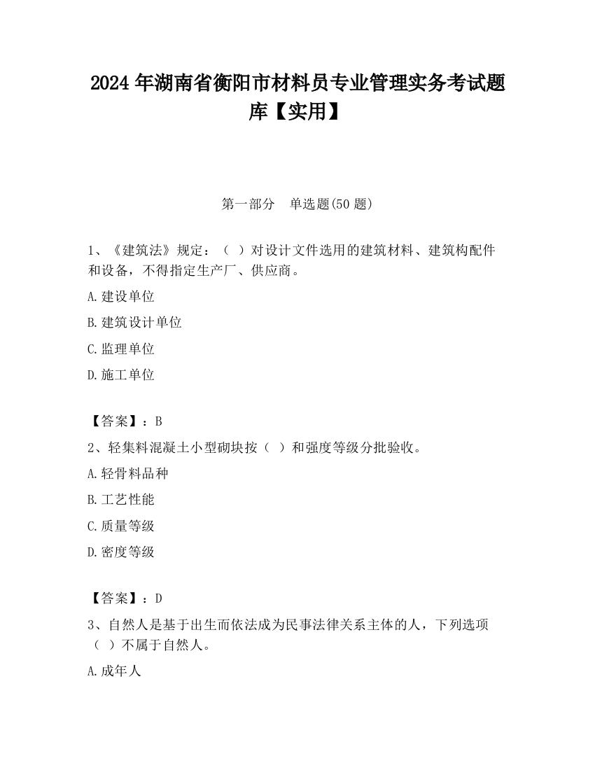 2024年湖南省衡阳市材料员专业管理实务考试题库【实用】