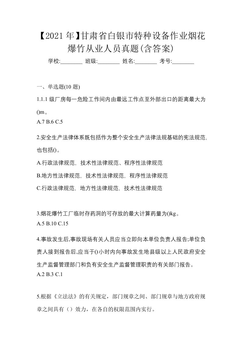 2021年甘肃省白银市特种设备作业烟花爆竹从业人员真题含答案