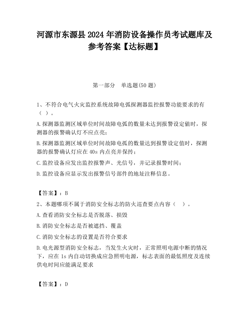 河源市东源县2024年消防设备操作员考试题库及参考答案【达标题】