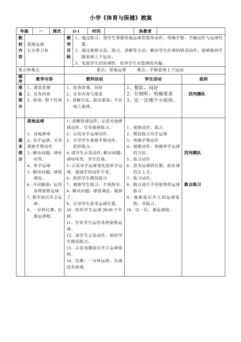 一年级原地运球教案