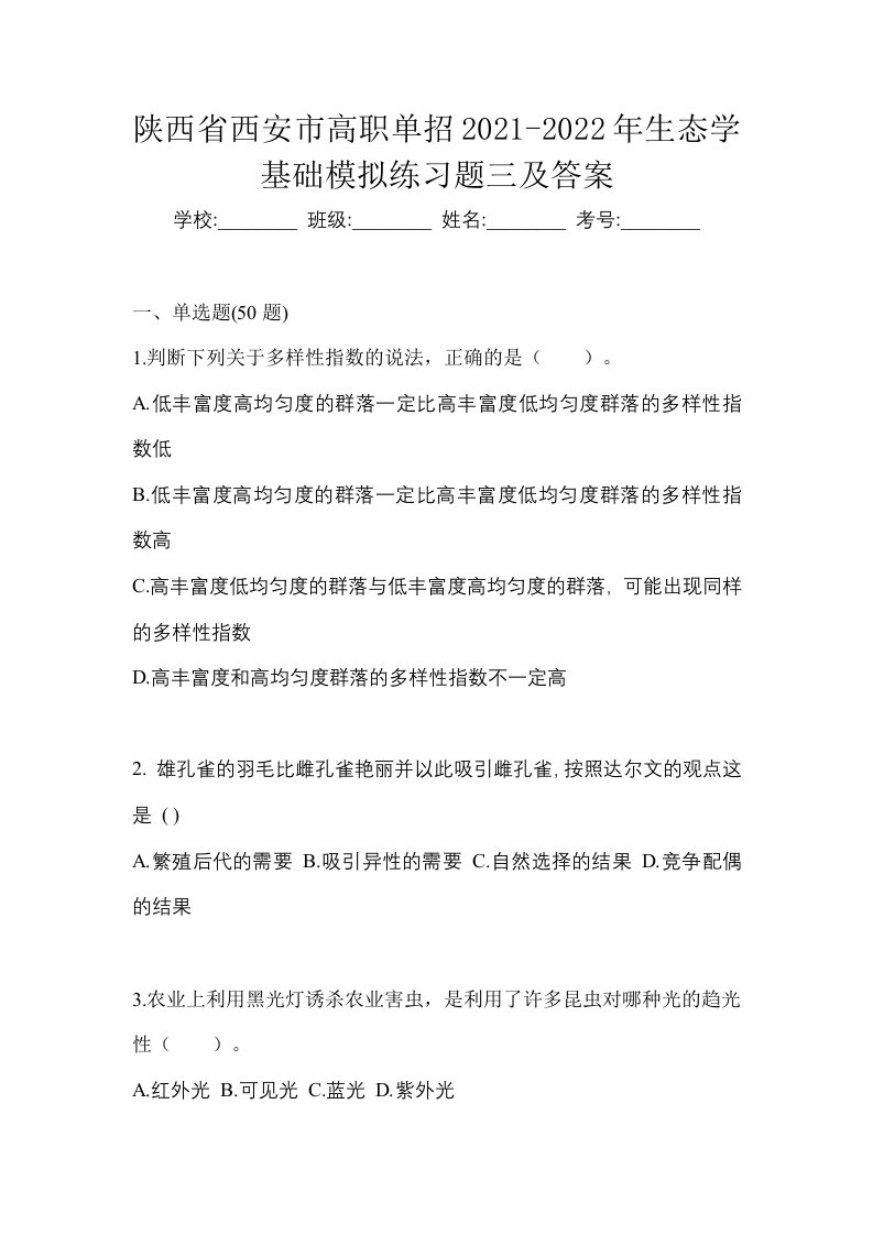 陕西省西安市高职单招2021-2022年生态学基础模拟练习题三及答案