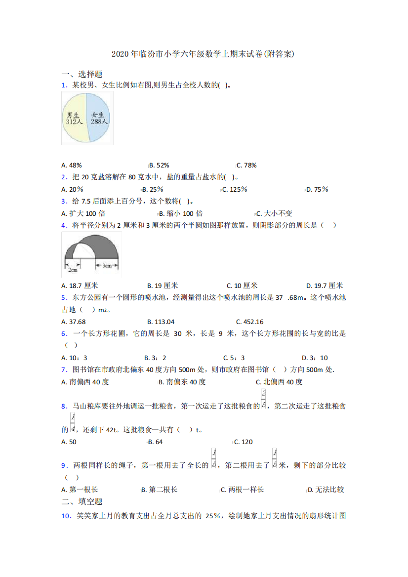 2020年临汾市小学六年级数学上期末试卷(附答案)